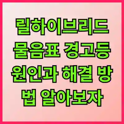 릴하이브리드 물음표 경고등 원인과 해결 방법 알아보자