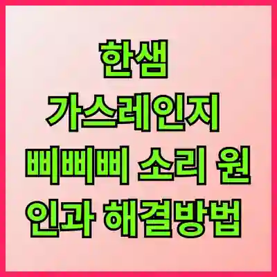 한샘 가스레인지 삐삐삐 소리 원인과 해결방법 알아보자
