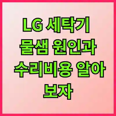 LG 세탁기 물샘 원인과 수리비용 알아보자