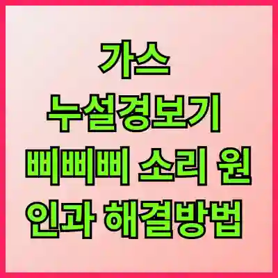 가스 누설경보기 삐삐삐 소리 원인과 해결방법 알아보자