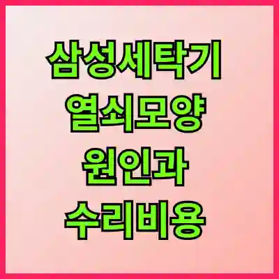 삼성세탁기 열쇠모양 원인과 수리비용 알아보자