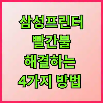 삼성프린터 빨간불 해결하는 4가지 방법 알아보자