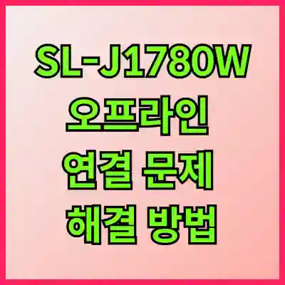 SL-J1780W 오프라인 연결 문제 해결을 위한 꿀팁