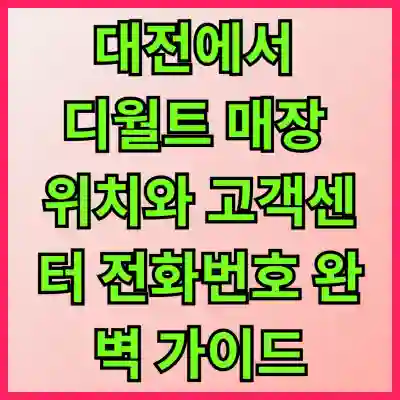 대전에서 디월트 매장 위치와 고객센터 전화번호 완벽 가이드