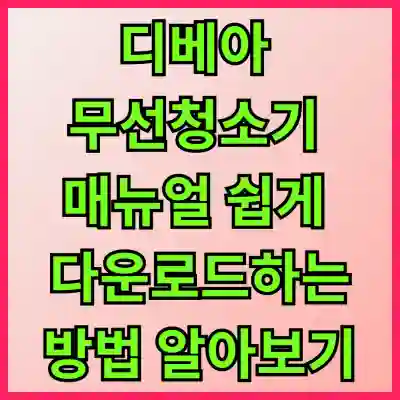 디베아 무선청소기 매뉴얼 쉽게 다운로드하는 방법 알아보기