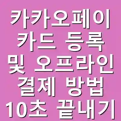 카카오페이 카드 등록 및 오프라인 결제 방법 10초 끝내기