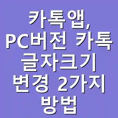 카톡앱, PC버전 카톡 글자크기 변경 2가지 방법