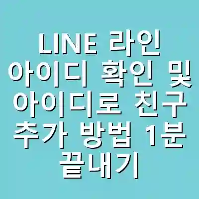 LINE 라인 아이디 확인 및 아이디로 친구 추가 방법 1분 끝내기