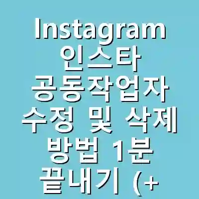 Instagram 인스타 공동작업자 수정 및 삭제 방법 1분 끝내기 (+일반태그 공동작업자 차이점)