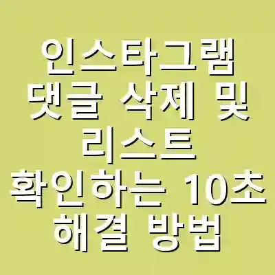인스타그램 댓글 삭제 및 리스트 확인하는 10초 해결 방법