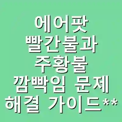 에어팟 빨간불과 주황불 깜빡임 문제 해결 가이드**