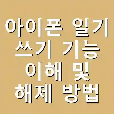아이폰 일기 쓰기 기능 이해 및 해제 방법