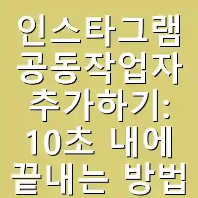 인스타그램 공동작업자 추가하기: 10초 내에 끝내는 방법