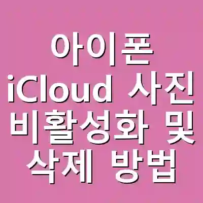 아이폰 iCloud 사진 비활성화 및 삭제 방법