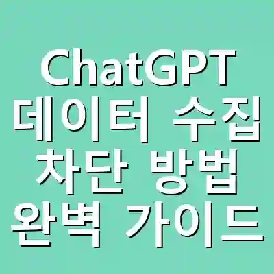 ChatGPT 데이터 수집 차단 방법 완벽 가이드