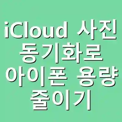 iCloud 사진 동기화로 아이폰 용량 줄이기