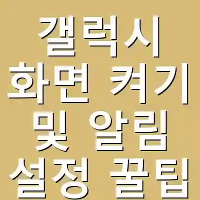 갤럭시 화면 켜기 및 알림 설정 꿀팁