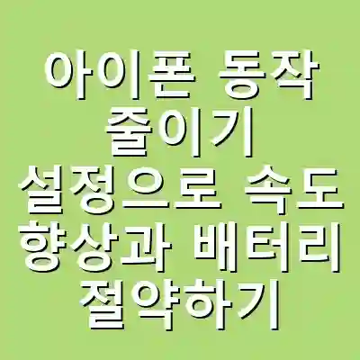 아이폰 동작 줄이기 설정으로 속도 향상과 배터리 절약하기