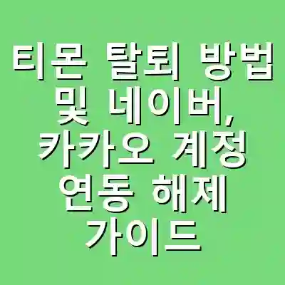 티몬 탈퇴 방법 및 네이버, 카카오 계정 연동 해제 가이드