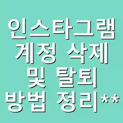 인스타그램 계정 삭제 및 탈퇴 방법 정리**
