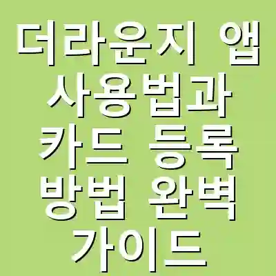 더라운지 앱 사용법과 카드 등록 방법 완벽 가이드