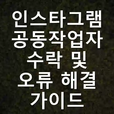 인스타그램 공동작업자 수락 및 오류 해결 가이드