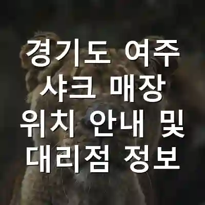 경기도 여주 샤크 매장 위치 안내 및 대리점 정보