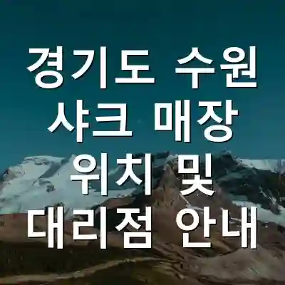 경기도 수원 샤크 매장 위치 및 대리점 안내