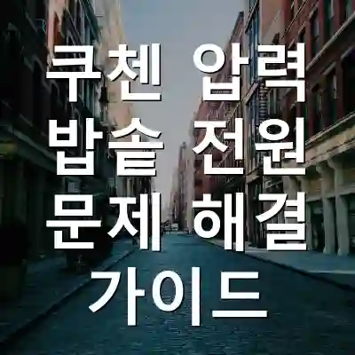 쿠첸 압력 밥솥 전원 문제 해결 가이드