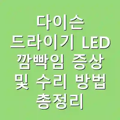 다이슨 드라이기 LED 깜빡임 증상 및 수리 방법 총정리