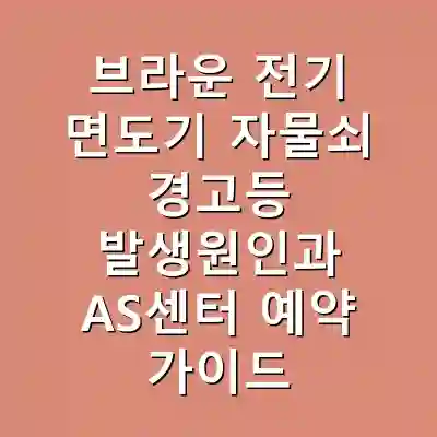 브라운 전기 면도기 자물쇠 경고등 발생원인과 AS센터 예약 가이드