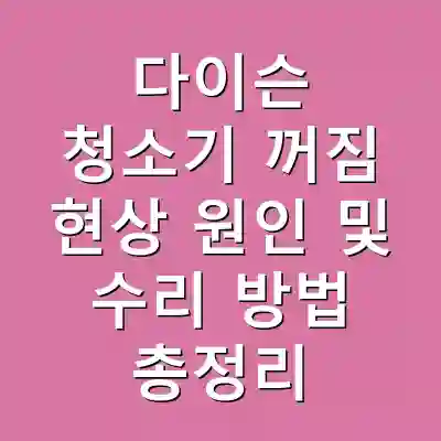 다이슨 청소기 꺼짐 현상 원인 및 수리 방법 총정리