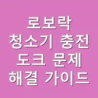 로보락 청소기 충전 도크 문제 해결 가이드