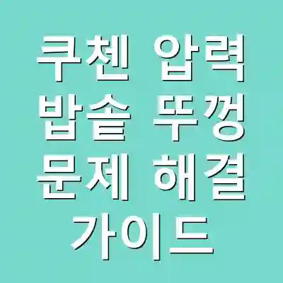 쿠첸 압력 밥솥 뚜껑 문제 해결 가이드