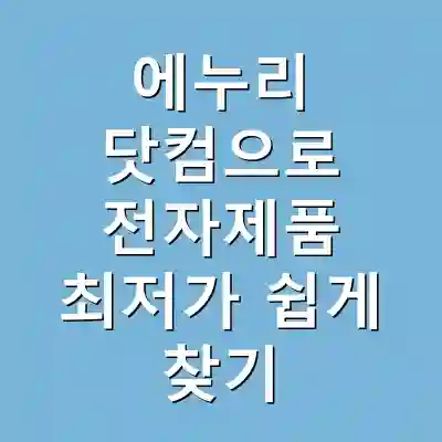 에누리 닷컴으로 전자제품 최저가 쉽게 찾기