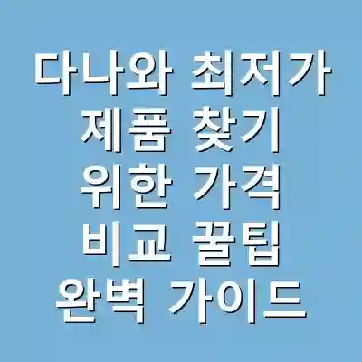 다나와 최저가 제품 찾기 위한 가격 비교 꿀팁 완벽 가이드