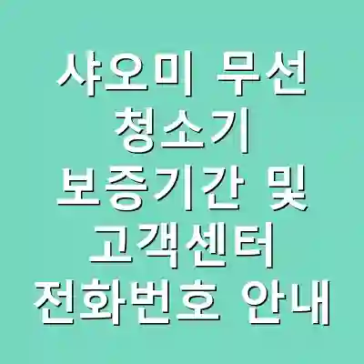 샤오미 무선 청소기 보증기간 및 고객센터 전화번호 안내
