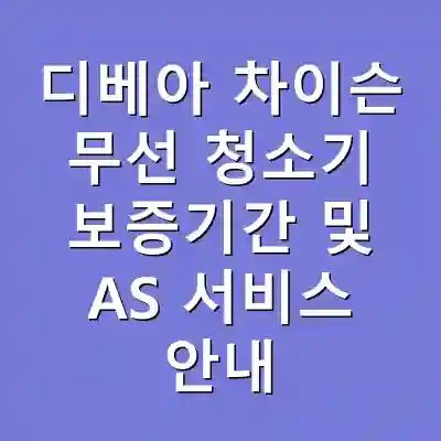 디베아 차이슨 무선 청소기 보증기간 및 AS 서비스 안내