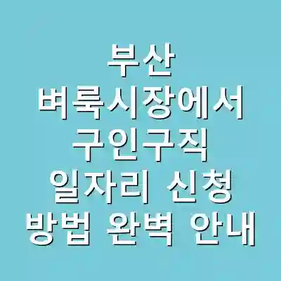 부산 벼룩시장에서 구인구직 일자리 신청 방법 완벽 안내