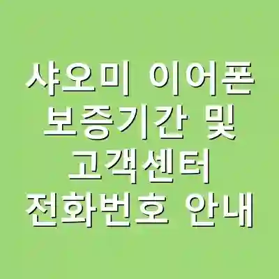 샤오미 이어폰 보증기간 및 고객센터 전화번호 안내