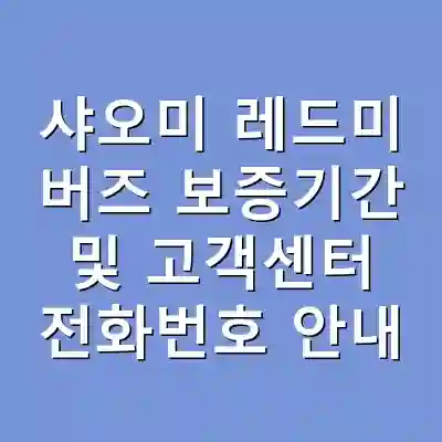 샤오미 레드미 버즈 보증기간 및 고객센터 전화번호 안내