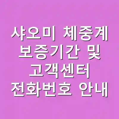 샤오미 체중계 보증기간 및 고객센터 전화번호 안내