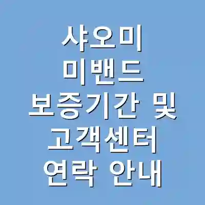 샤오미 미밴드 보증기간 및 고객센터 연락 안내