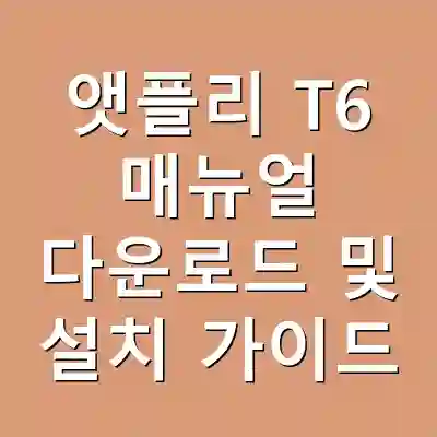 앳플리 T6 매뉴얼 다운로드 및 설치 가이드