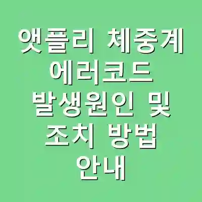 앳플리 체중계 에러코드 발생원인 및 조치 방법 안내