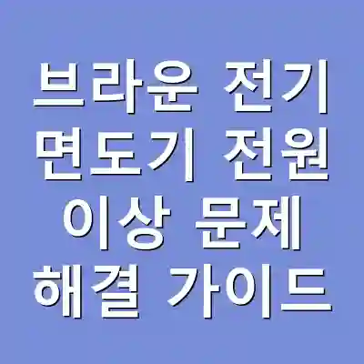 브라운 전기 면도기 전원 이상 문제 해결 가이드