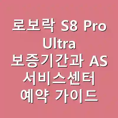 로보락 S8 Pro Ultra 보증기간과 AS 서비스센터 예약 가이드