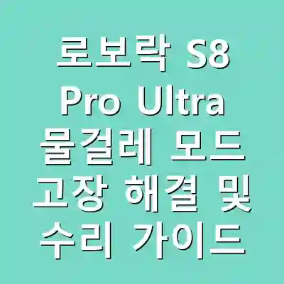 로보락 S8 Pro Ultra 물걸레 모드 고장 해결 및 수리 가이드