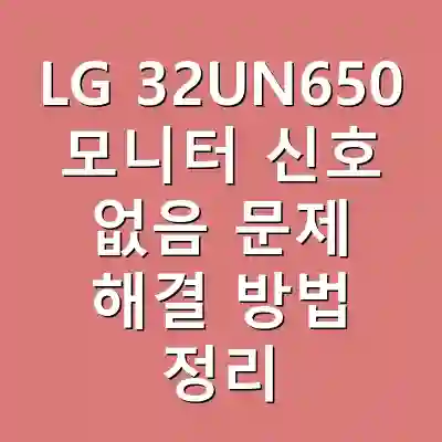 LG 32UN650 모니터 신호 없음 문제 해결 방법 정리