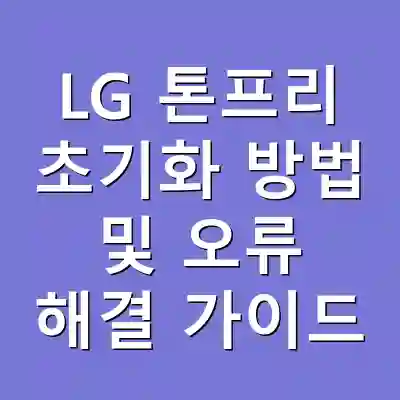LG 톤프리 초기화 방법 및 오류 해결 가이드